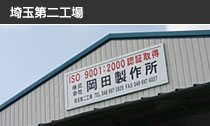 埼玉第二工場
