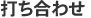 打ち合わせ