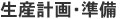 生産計画・準備
