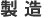 製造