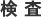 検査