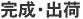 完成・出荷